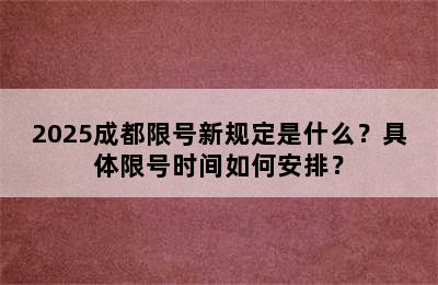 2025成都限号新规定是什么？具体限号时间如何安排？