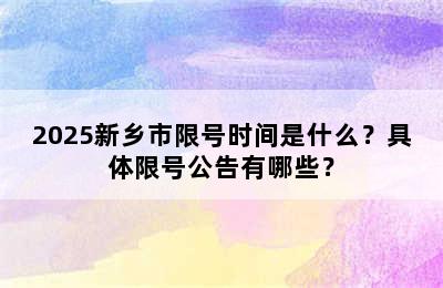 2025新乡市限号时间是什么？具体限号公告有哪些？