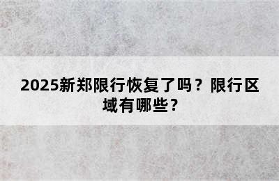 2025新郑限行恢复了吗？限行区域有哪些？