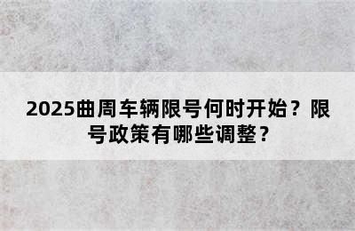 2025曲周车辆限号何时开始？限号政策有哪些调整？