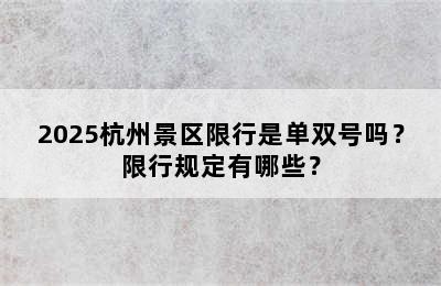 2025杭州景区限行是单双号吗？限行规定有哪些？