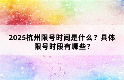 2025杭州限号时间是什么？具体限号时段有哪些？