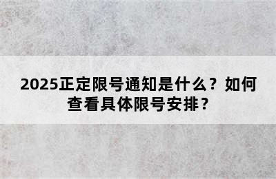 2025正定限号通知是什么？如何查看具体限号安排？