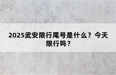 2025武安限行尾号是什么？今天限行吗？
