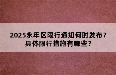 2025永年区限行通知何时发布？具体限行措施有哪些？