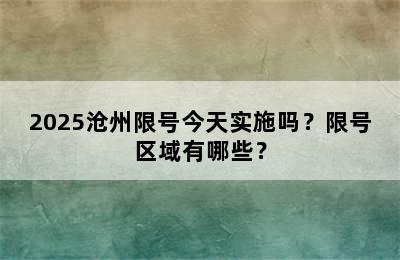 2025沧州限号今天实施吗？限号区域有哪些？