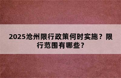2025沧州限行政策何时实施？限行范围有哪些？