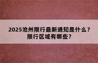 2025沧州限行最新通知是什么？限行区域有哪些？