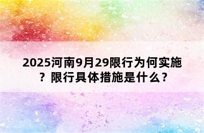 2025河南9月29限行为何实施？限行具体措施是什么？