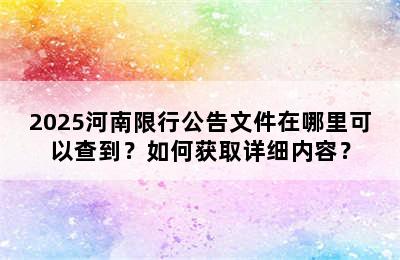 2025河南限行公告文件在哪里可以查到？如何获取详细内容？