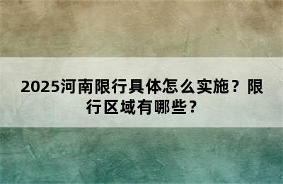 2025河南限行具体怎么实施？限行区域有哪些？