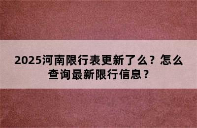 2025河南限行表更新了么？怎么查询最新限行信息？
