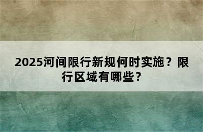 2025河间限行新规何时实施？限行区域有哪些？