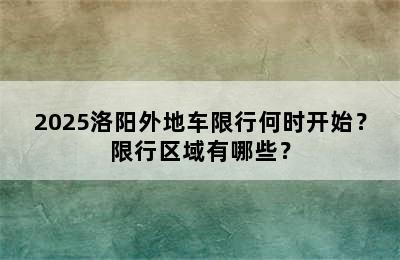 2025洛阳外地车限行何时开始？限行区域有哪些？