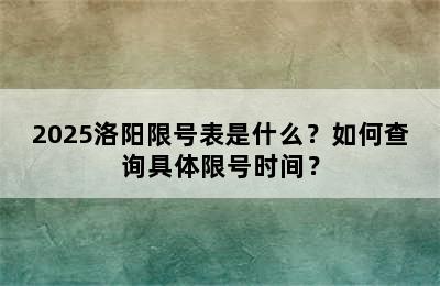 2025洛阳限号表是什么？如何查询具体限号时间？