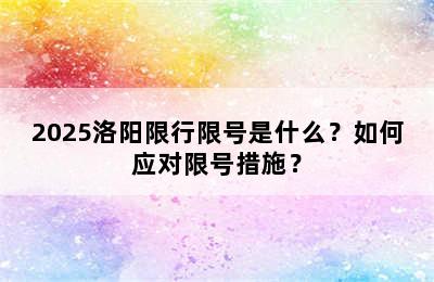 2025洛阳限行限号是什么？如何应对限号措施？