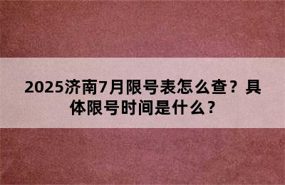 2025济南7月限号表怎么查？具体限号时间是什么？