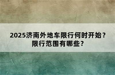 2025济南外地车限行何时开始？限行范围有哪些？