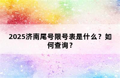 2025济南尾号限号表是什么？如何查询？