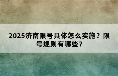 2025济南限号具体怎么实施？限号规则有哪些？