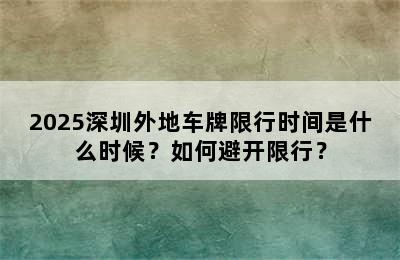 2025深圳外地车牌限行时间是什么时候？如何避开限行？