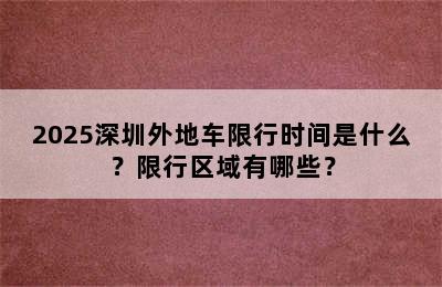 2025深圳外地车限行时间是什么？限行区域有哪些？