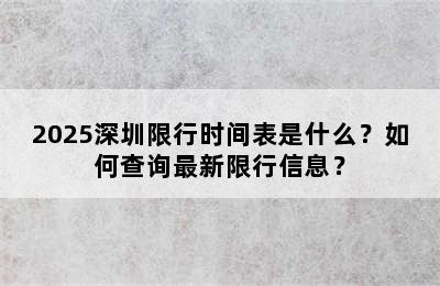2025深圳限行时间表是什么？如何查询最新限行信息？