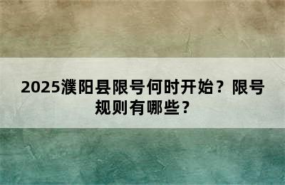 2025濮阳县限号何时开始？限号规则有哪些？