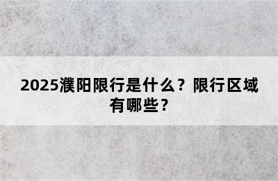 2025濮阳限行是什么？限行区域有哪些？