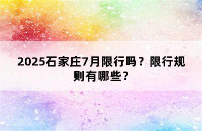 2025石家庄7月限行吗？限行规则有哪些？