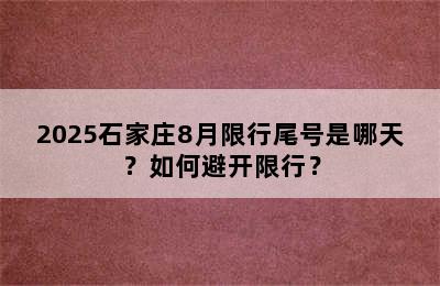2025石家庄8月限行尾号是哪天？如何避开限行？