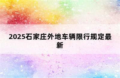 2025石家庄外地车辆限行规定最新