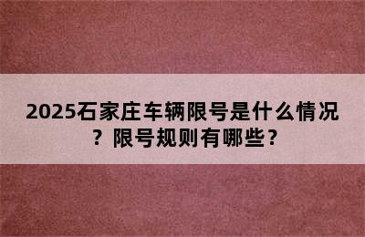 2025石家庄车辆限号是什么情况？限号规则有哪些？