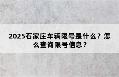 2025石家庄车辆限号是什么？怎么查询限号信息？