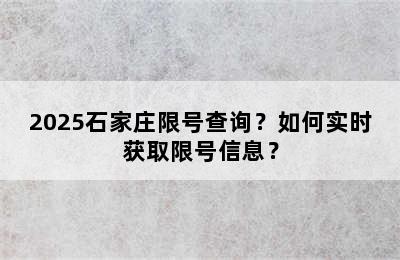 2025石家庄限号查询？如何实时获取限号信息？
