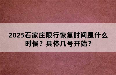 2025石家庄限行恢复时间是什么时候？具体几号开始？