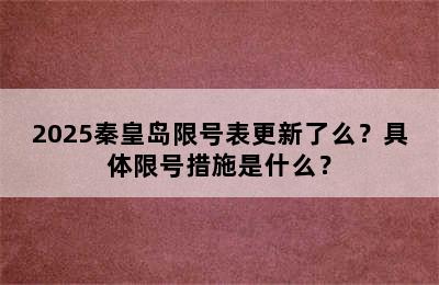 2025秦皇岛限号表更新了么？具体限号措施是什么？