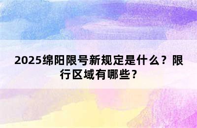 2025绵阳限号新规定是什么？限行区域有哪些？