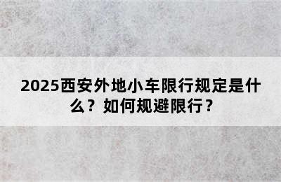 2025西安外地小车限行规定是什么？如何规避限行？
