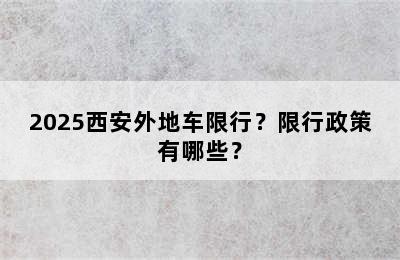 2025西安外地车限行？限行政策有哪些？