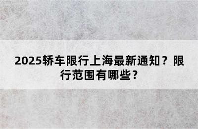 2025轿车限行上海最新通知？限行范围有哪些？