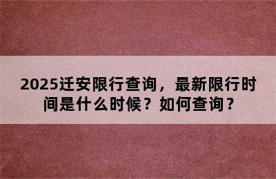 2025迁安限行查询，最新限行时间是什么时候？如何查询？