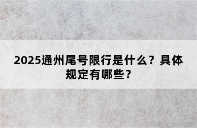 2025通州尾号限行是什么？具体规定有哪些？