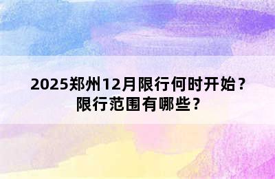 2025郑州12月限行何时开始？限行范围有哪些？