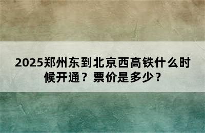 2025郑州东到北京西高铁什么时候开通？票价是多少？