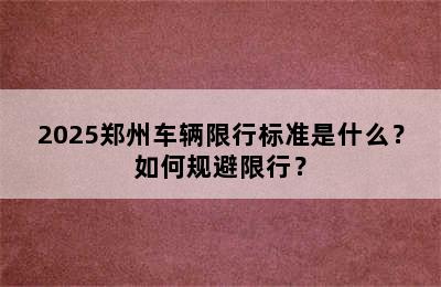 2025郑州车辆限行标准是什么？如何规避限行？