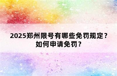2025郑州限号有哪些免罚规定？如何申请免罚？