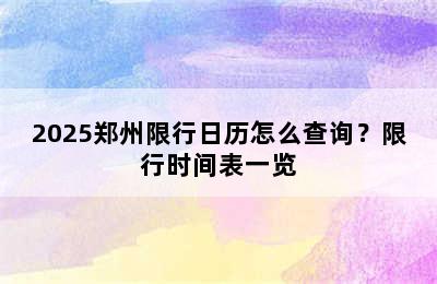 2025郑州限行日历怎么查询？限行时间表一览