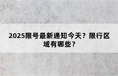2025限号最新通知今天？限行区域有哪些？