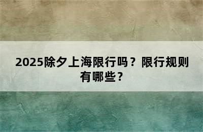 2025除夕上海限行吗？限行规则有哪些？